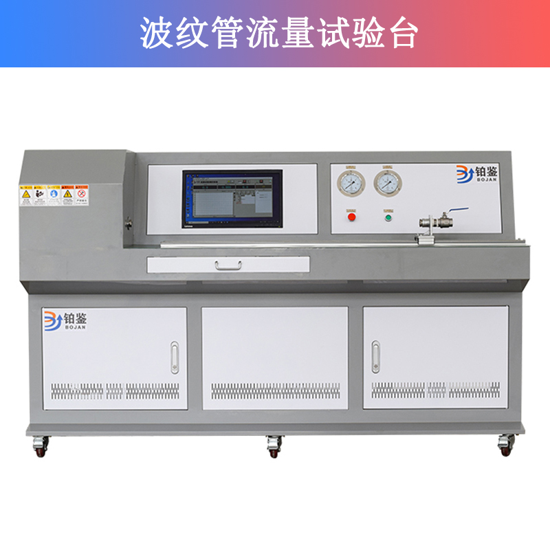 波紋管流量試驗(yàn)臺(tái)