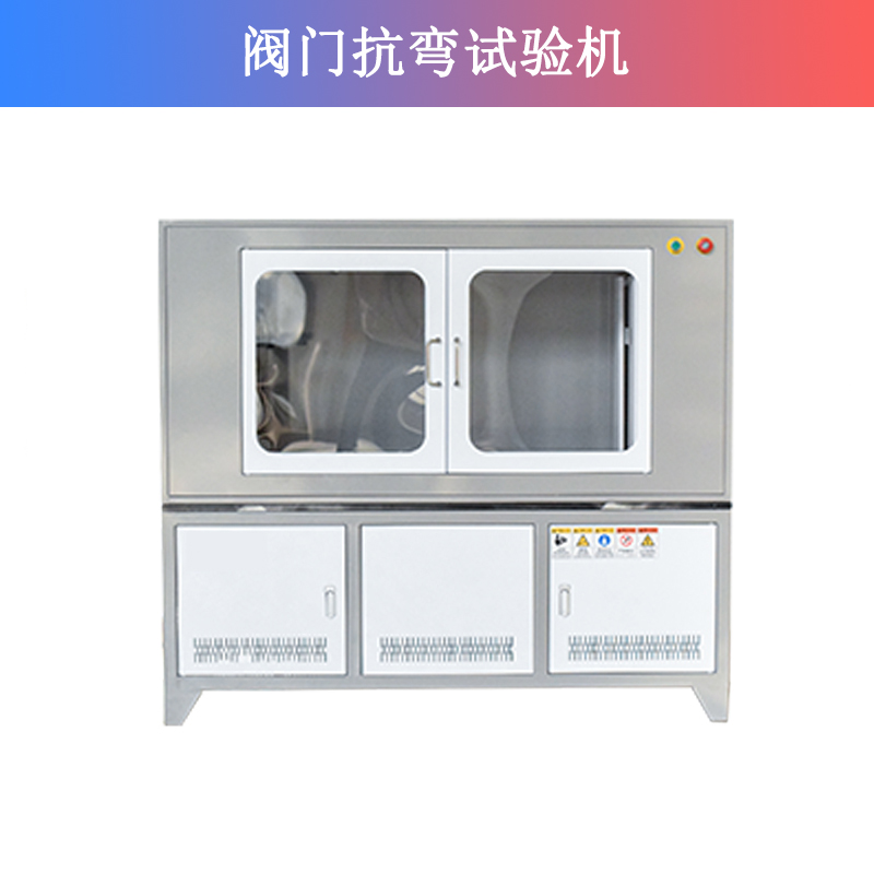 閥門(mén)抗彎試驗(yàn)機(jī)