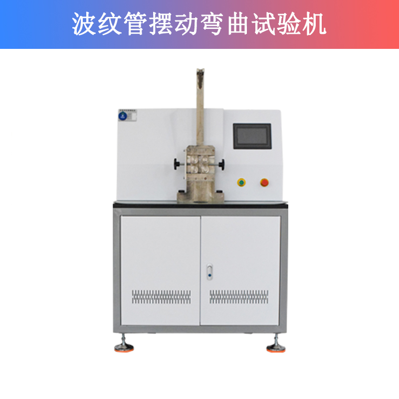 波紋管擺動彎曲試驗機