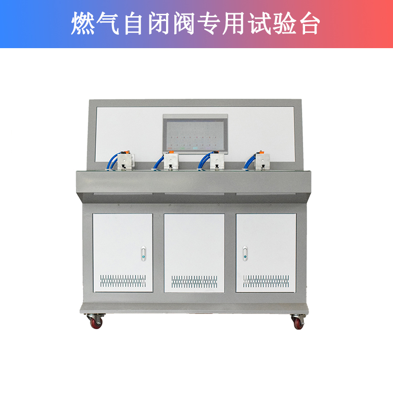 燃?xì)庾蚤]閥專(zhuān)用試驗(yàn)臺(tái)