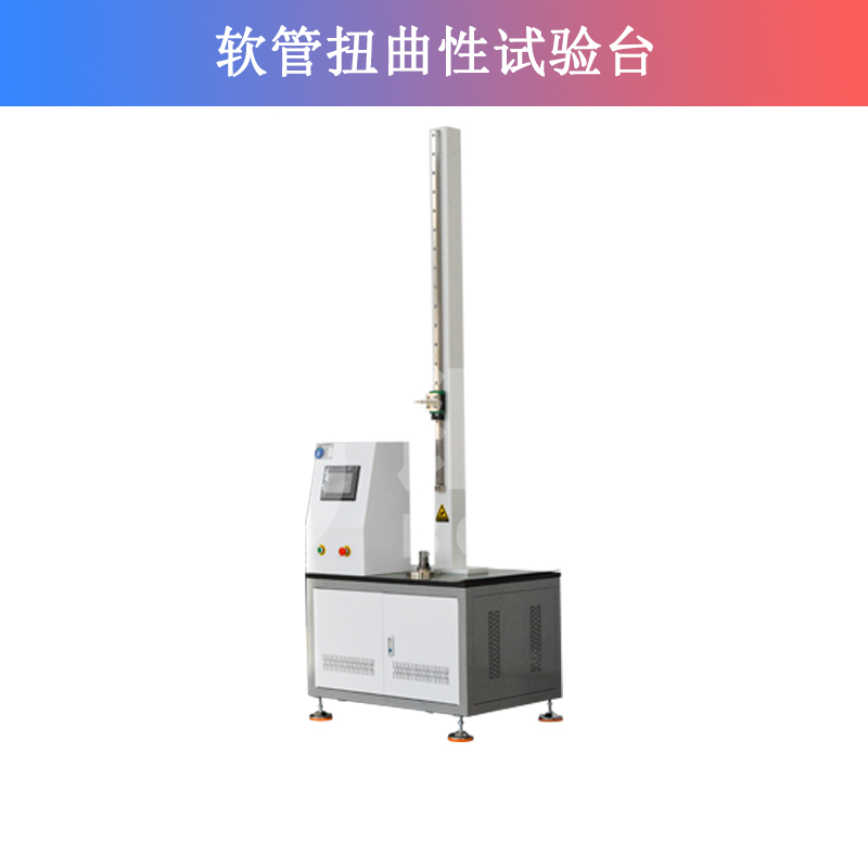 軟管扭曲性試驗(yàn)臺