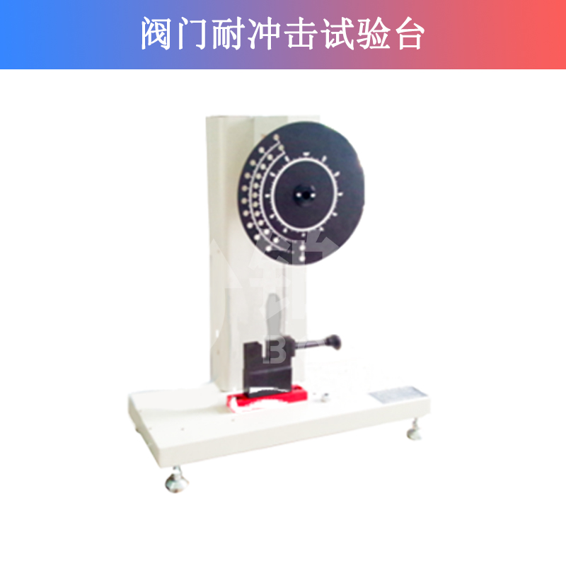 閥門耐沖擊試驗(yàn)臺(tái)