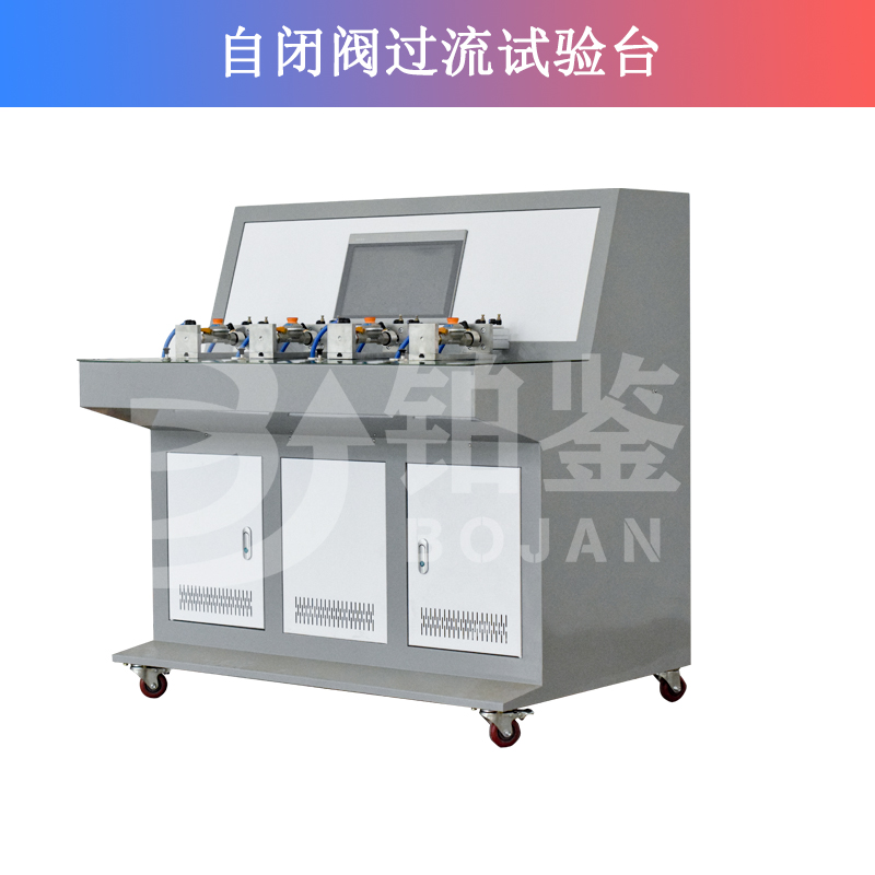 自閉閥過流試驗(yàn)臺