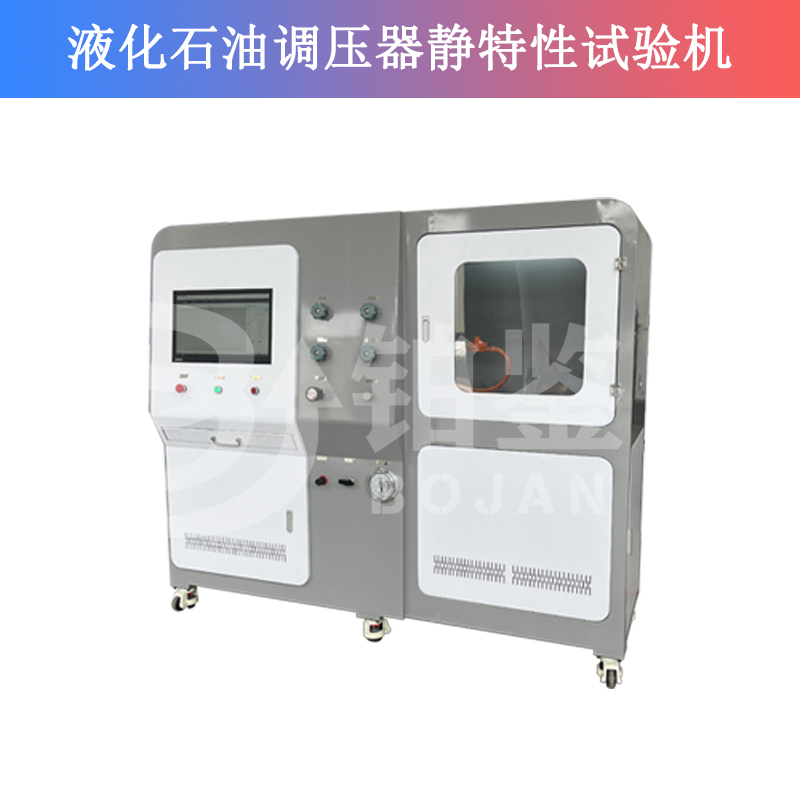 液化石油調(diào)壓器靜特性試驗(yàn)機(jī)