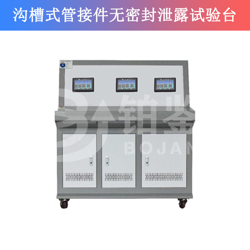 BJXL-3溝槽式管接件無密封泄露試驗(yàn)臺(tái)