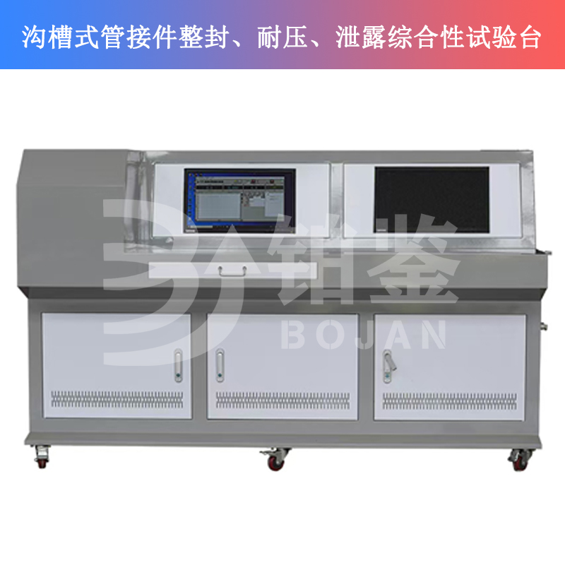 BJSQY-W10溝槽式管接件整封、耐壓、泄露綜合性試驗(yàn)臺(tái)