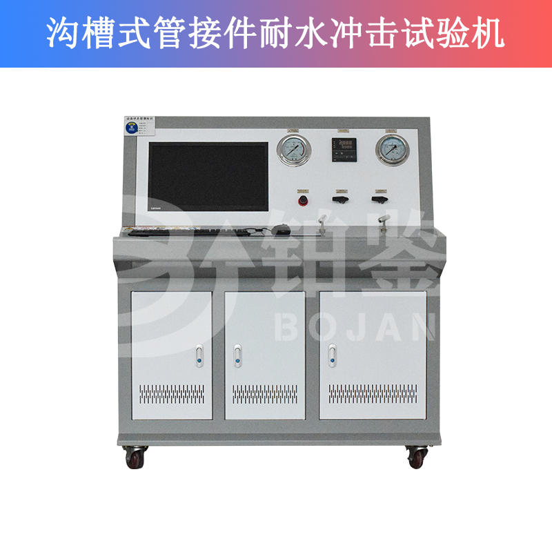 溝槽式管接件耐水沖擊試驗(yàn)機(jī)