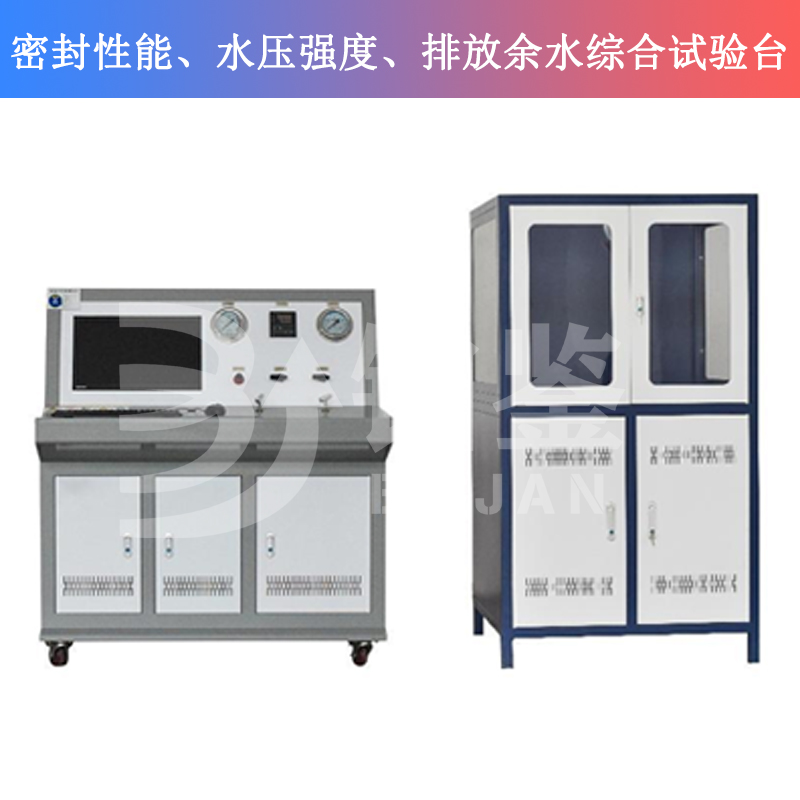 BJMSP-W密封性能、水壓強度、排放余水綜合試驗臺