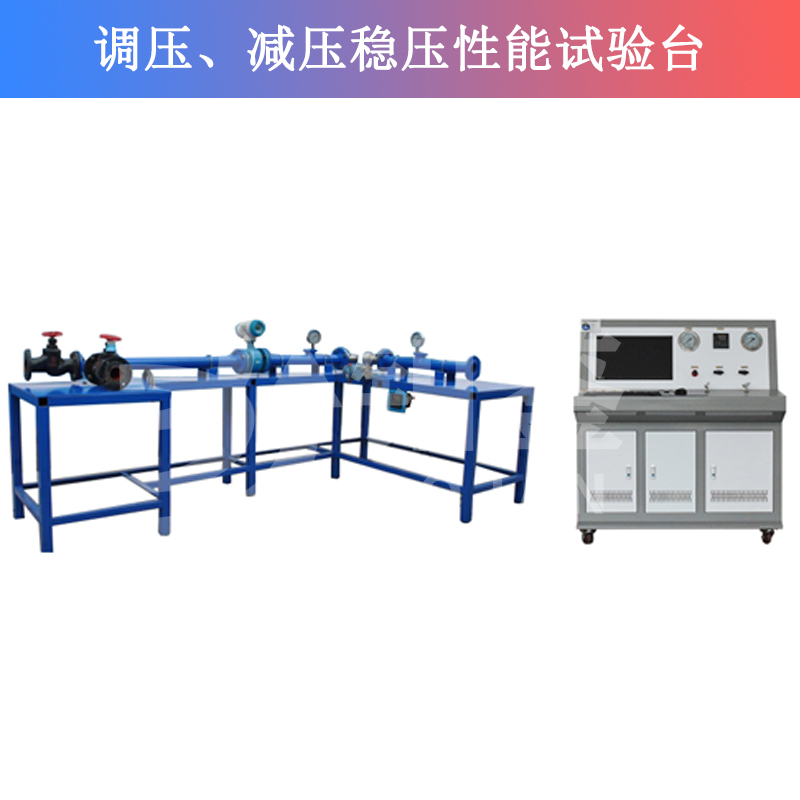 BJTJW-W調(diào)壓、減壓穩(wěn)壓性能試驗臺