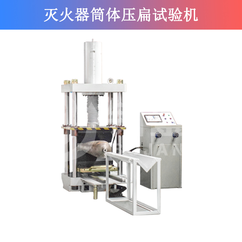 滅火器筒體壓扁試驗機