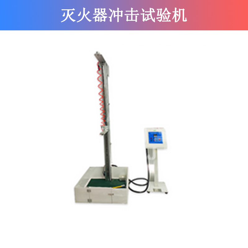 滅火器沖擊試驗機