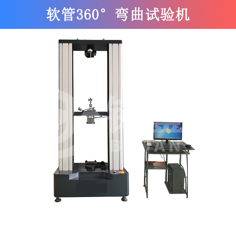 軟管360°彎曲試驗(yàn)機(jī)