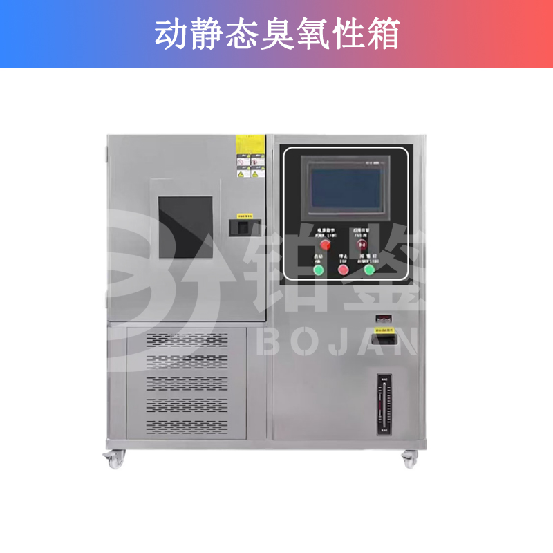 動(dòng)靜態(tài)臭氧性箱