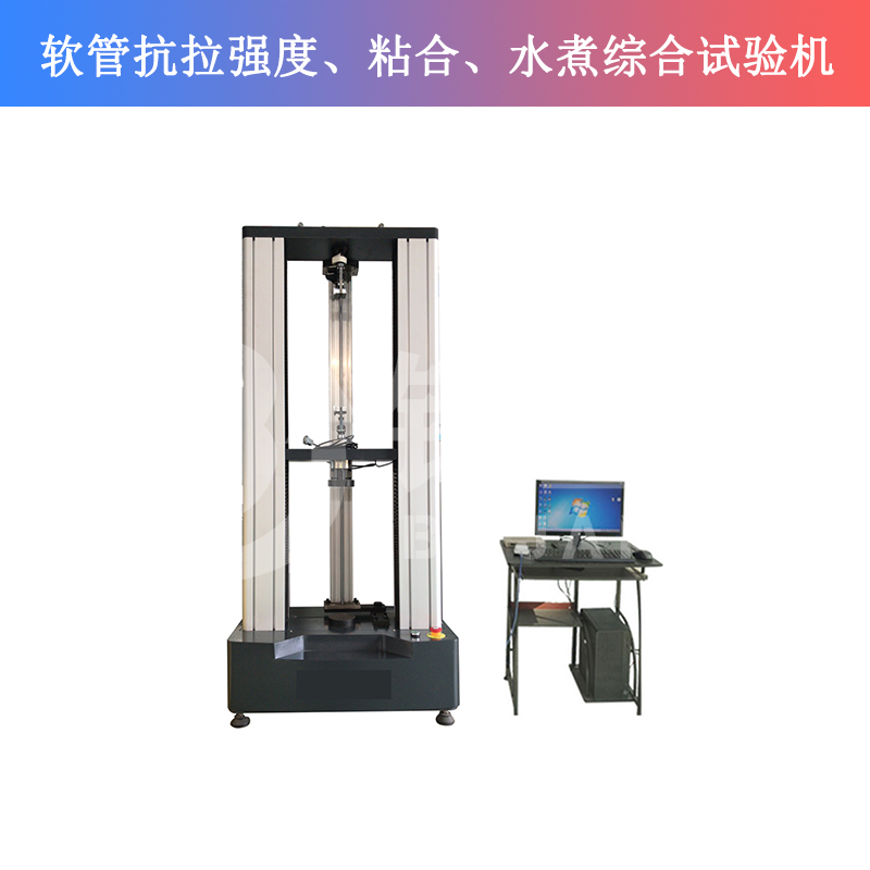 軟管抗拉強度、粘合、水煮綜合試驗機